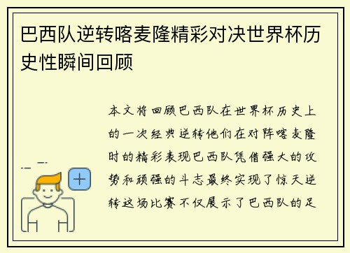 巴西队逆转喀麦隆精彩对决世界杯历史性瞬间回顾