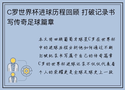 C罗世界杯进球历程回顾 打破记录书写传奇足球篇章
