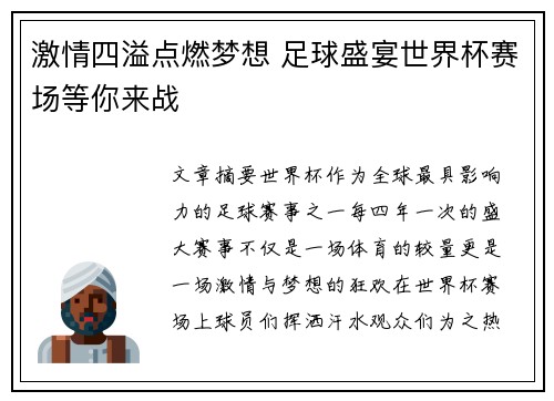 激情四溢点燃梦想 足球盛宴世界杯赛场等你来战