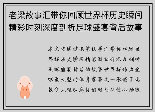 老梁故事汇带你回顾世界杯历史瞬间精彩时刻深度剖析足球盛宴背后故事