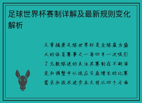 足球世界杯赛制详解及最新规则变化解析