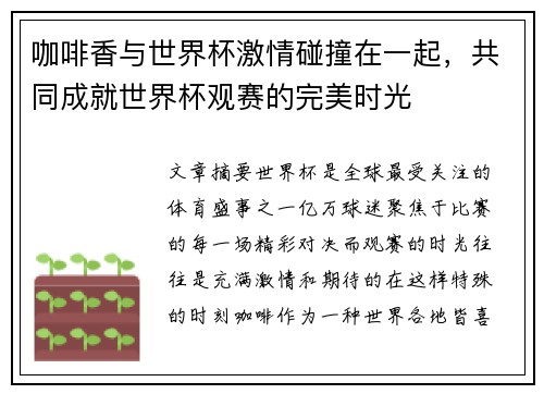 咖啡香与世界杯激情碰撞在一起，共同成就世界杯观赛的完美时光