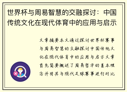 世界杯与周易智慧的交融探讨：中国传统文化在现代体育中的应用与启示