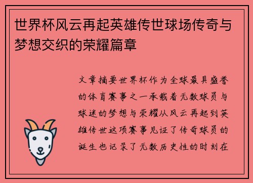 世界杯风云再起英雄传世球场传奇与梦想交织的荣耀篇章