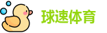 球速体育